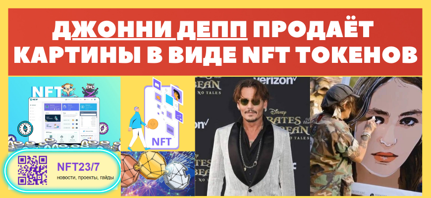 Джонни депп создал NFT коллекцию