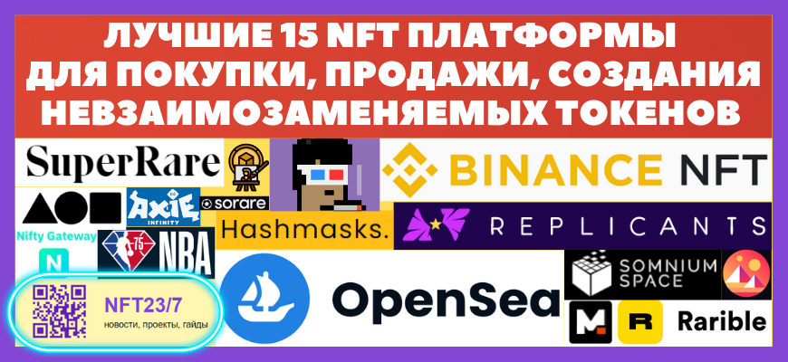 ĐŅŅŅиĐĩ 15 nft ĐŋĐģаŅŅĐžŅĐŧŅ Đ´ĐģŅ ĐŋĐžĐēŅĐŋĐēи, ĐŋŅОдаĐļи, ŅОСдаĐŊĐ¸Ņ ĐŊĐĩвСаиĐŧОСаĐŧĐĩĐŊŅĐĩĐŧŅŅ
ŅĐžĐēĐĩĐŊОв