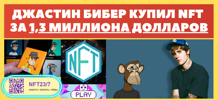 Джастин бибер инвестировал в NFT миллион долларов