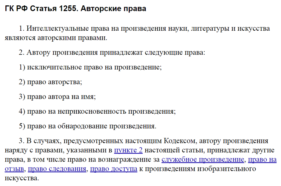 ГК РФ статья 1255 авторские права
