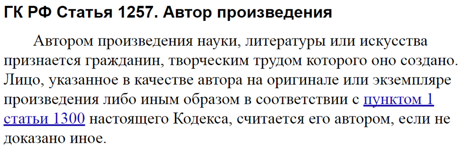ГК РФ статья 1257 автор произведения