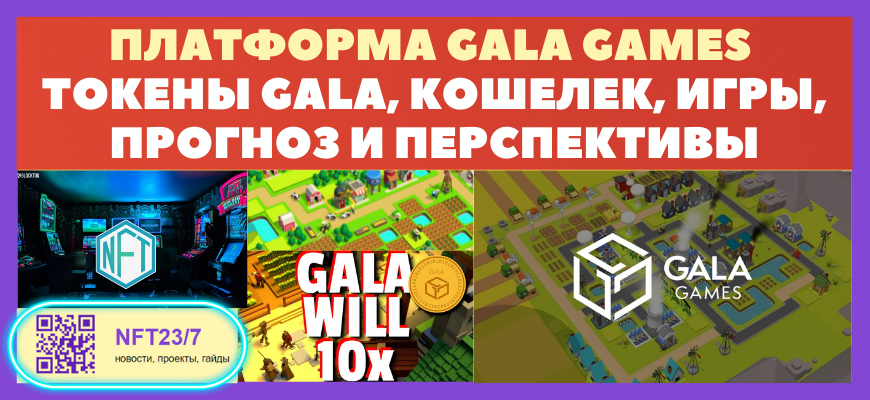 ĐĐģаŅŅĐžŅĐŧа Gala Games - Đ¸ĐŗŅŅ, ŅĐžĐēĐĩĐŊ GALA, ĐŋŅĐžĐŗĐŊОС