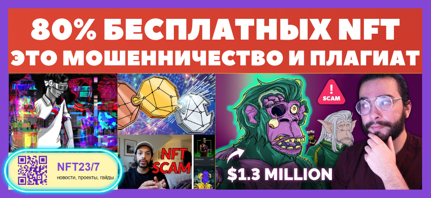 большинство нфт мошенничество и обман