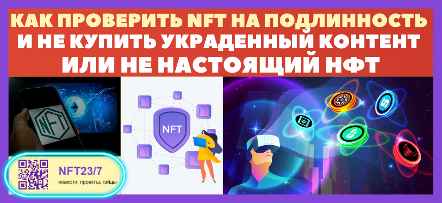 ĐаĐē ĐŋŅОвĐĩŅиŅŅ NFT ĐŊа ĐŋОдĐģиĐŊĐŊĐžŅŅŅ