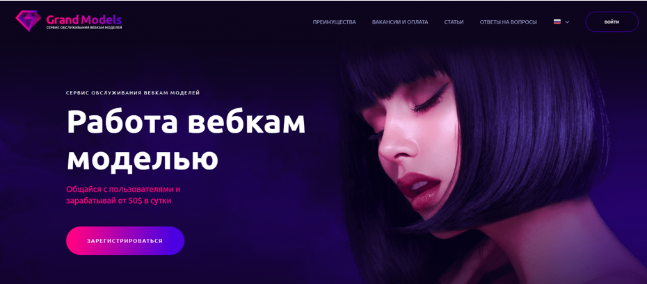 работа вебкам моделью в Grandmodels