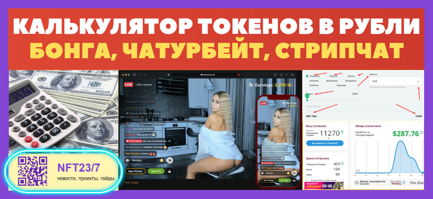калькулятор вебкам токенов разных сайтов