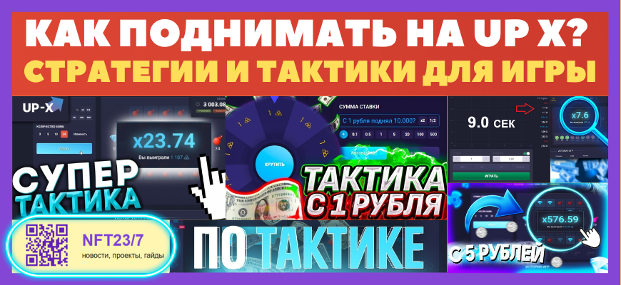 стратегии и тактики игры в UP-X