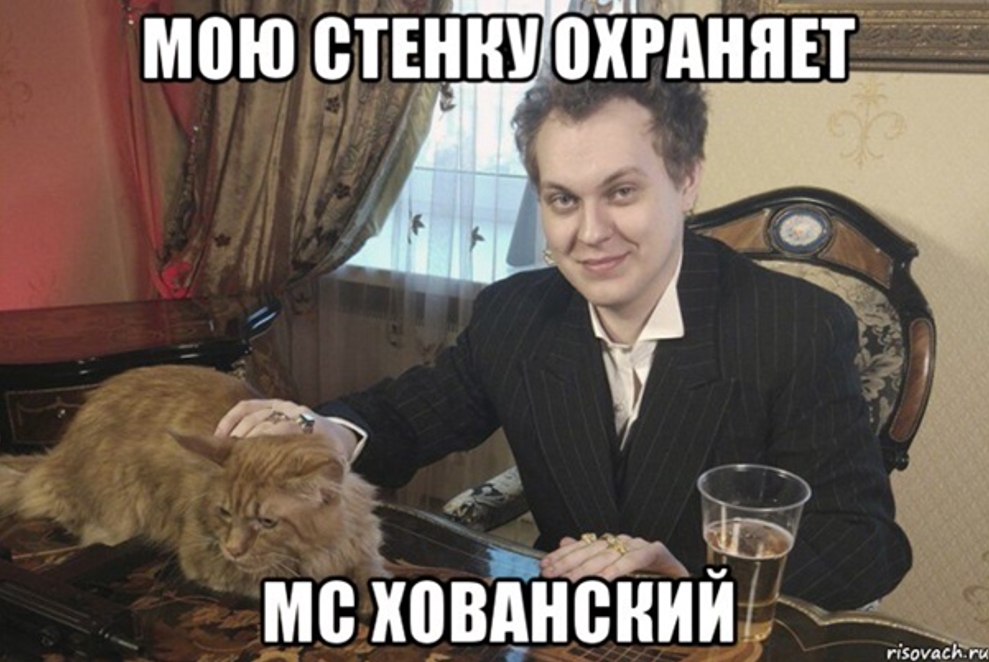 хованский мем