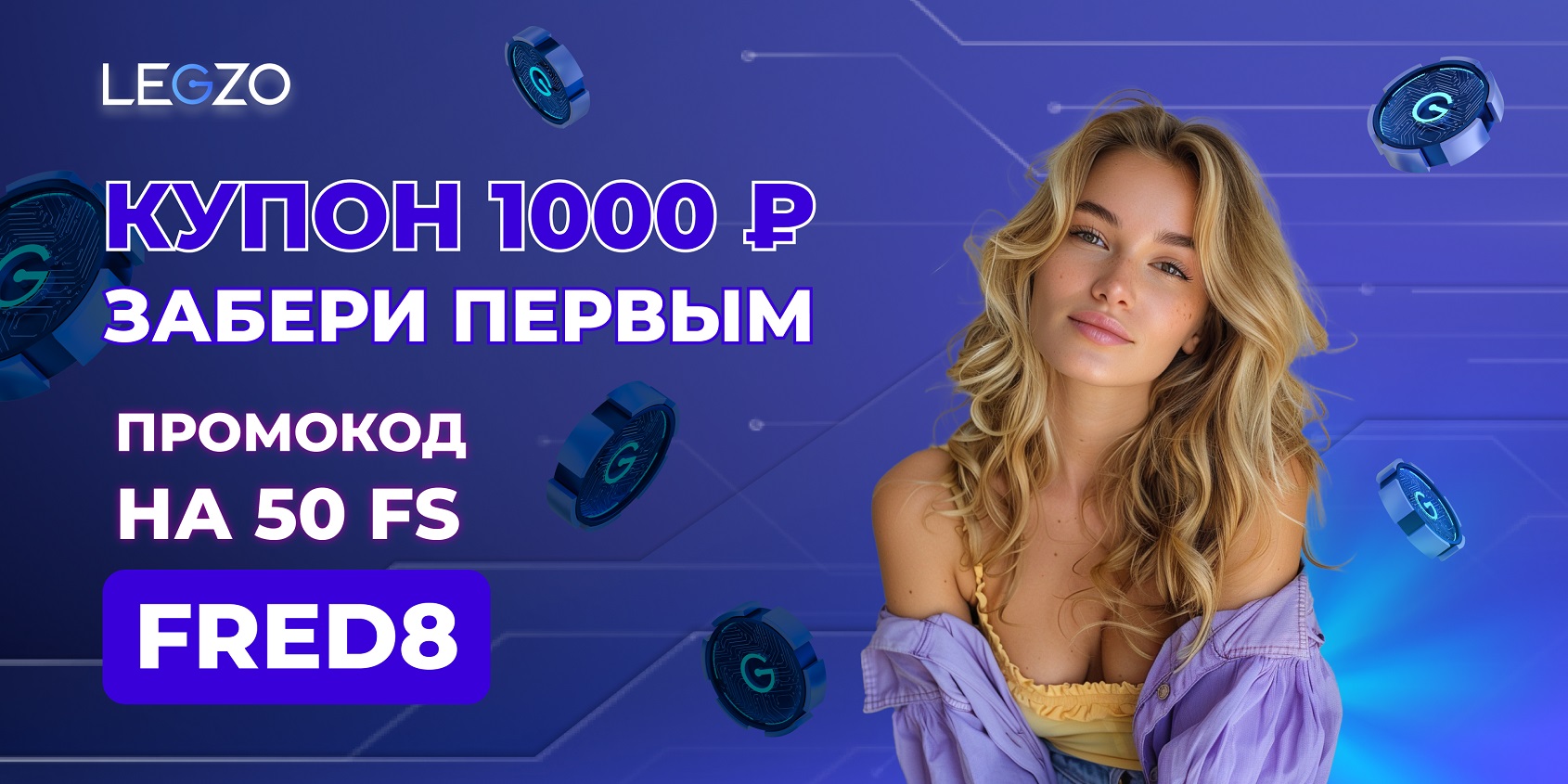 Ваучеры Legzo