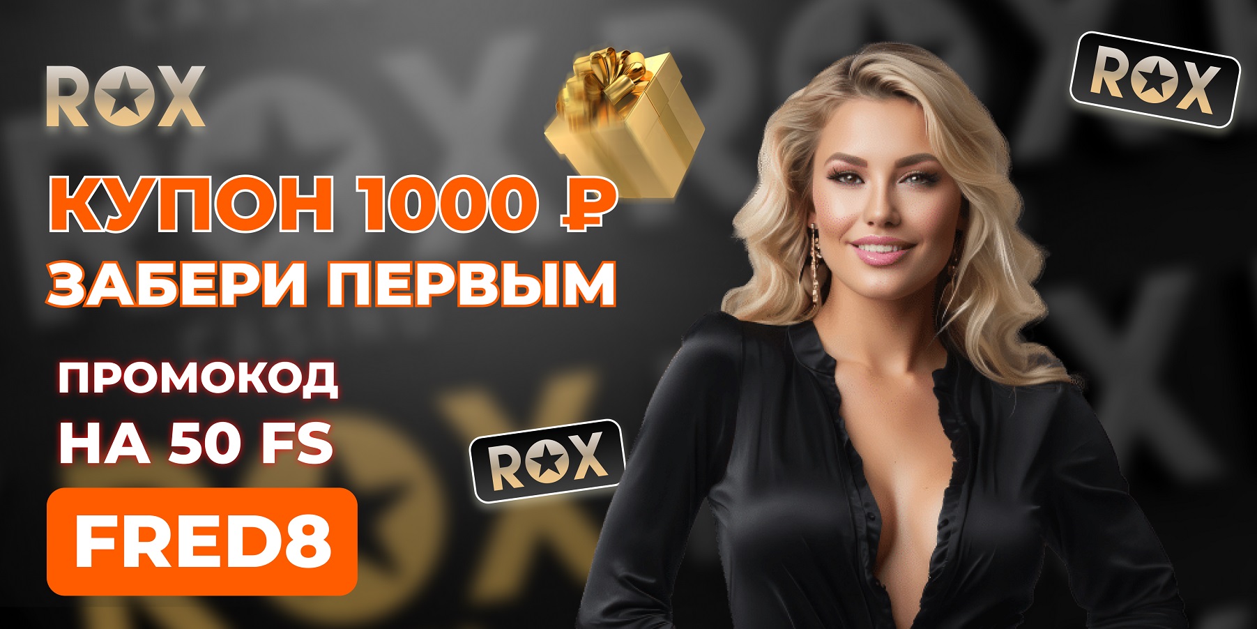 Rox casino ваучер